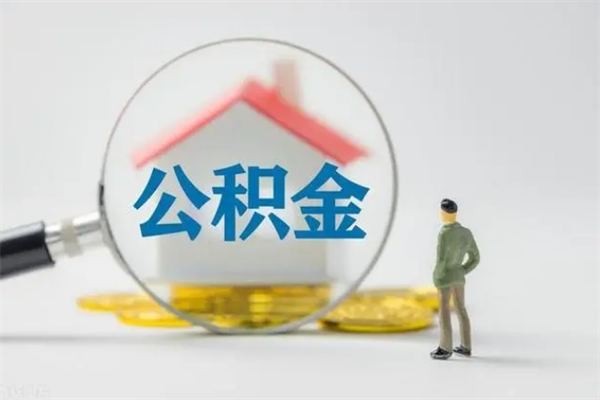 亳州老家住房公积金（老家的公积金怎么提取）