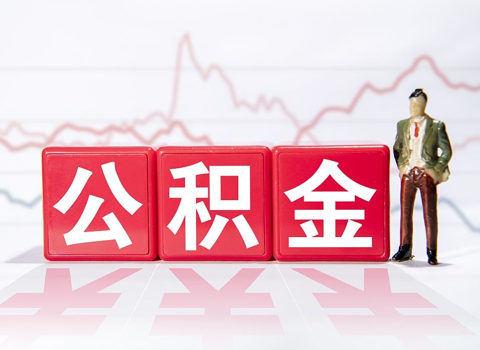 亳州住房公积金提取（2020年公积金提取流程）
