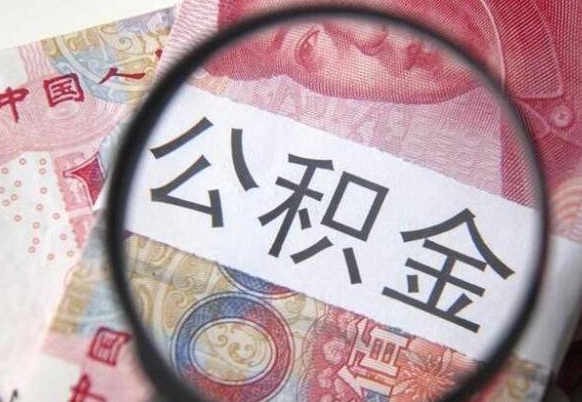 亳州住房公积金可以取出来用吗（住房公积金能取用吗）
